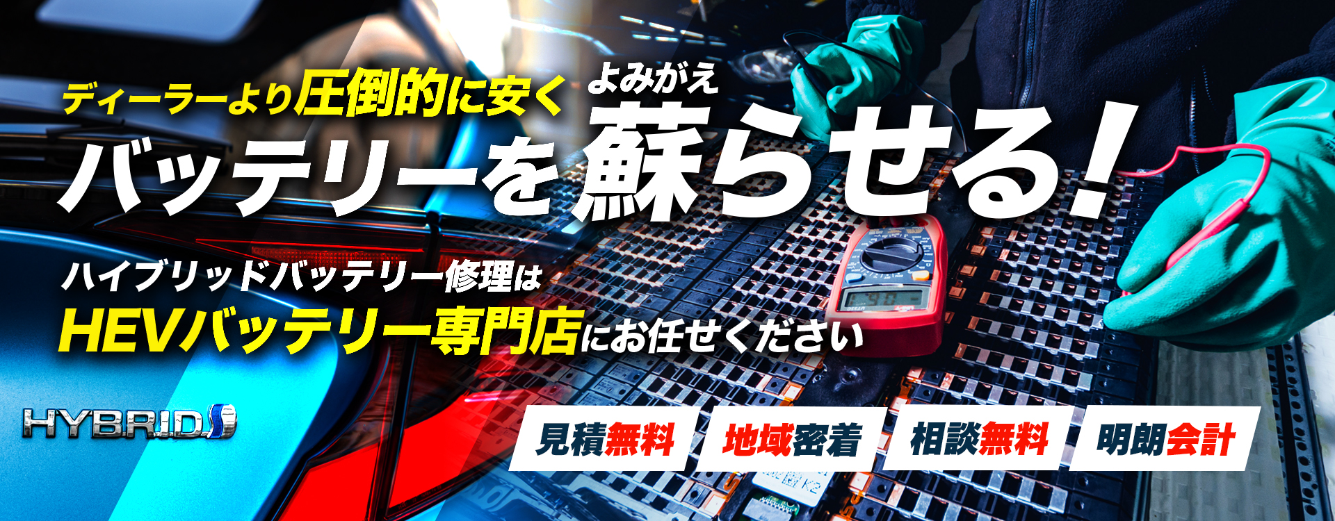 千葉県富津市周辺でハイブリッドバッテリー交換・修理はハイブリッドバッテリー交換専門店のY-styleへお任せください！お見積もり無料で圧倒的な低価格に1年保証付きで安心。