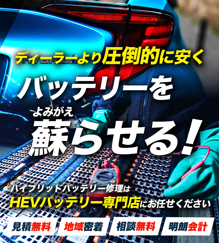 千葉県富津市周辺でハイブリッドバッテリー交換・修理はハイブリッドバッテリー交換専門店のY-styleへお任せください！お見積もり無料で圧倒的な低価格に1年保証付きで安心。